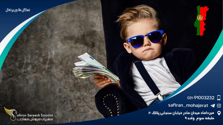 تمکن مالی پرتغال