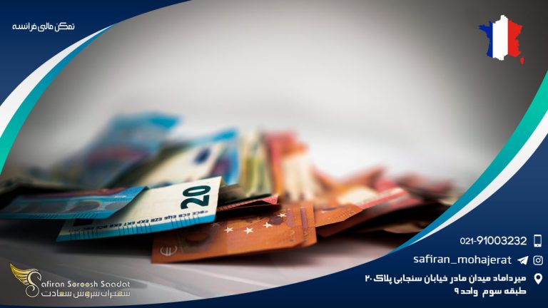 تمکن مالی فرانسه