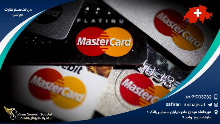 دریافت مستر کارت سوئیس