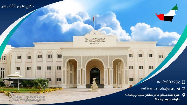 کالج فناوری IBRI در عمان