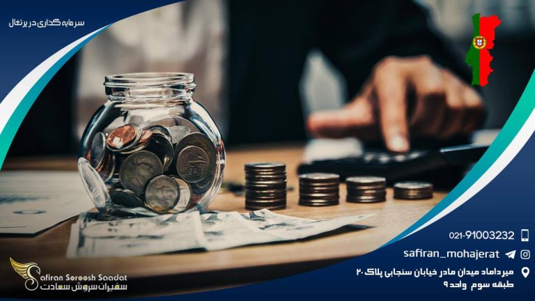 سرمایه گذاری در پرتغال