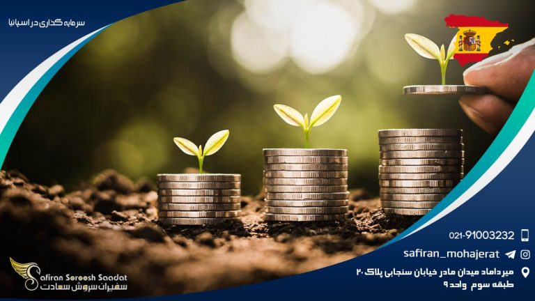 سرمایه گذاری در اسپانیا