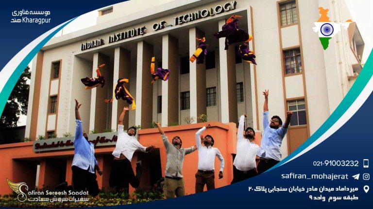 موسسه فناوری Kharagpur هند