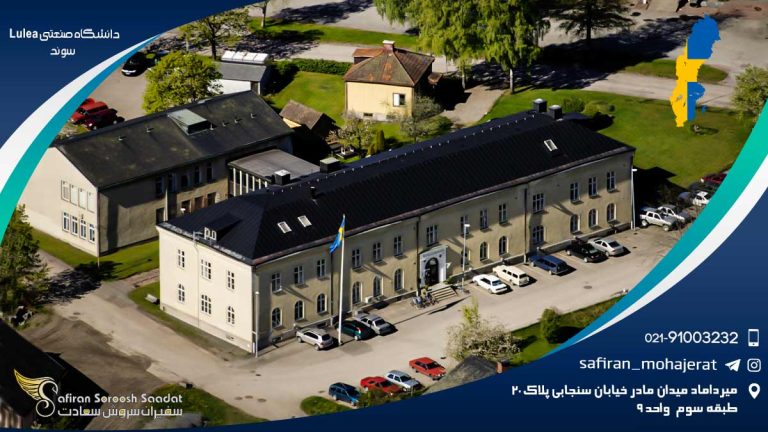 دانشگاه صنعتی Lulea سوئد