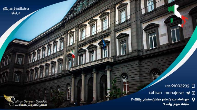 دانشگاه ناپل فدریکو در ایتالیا