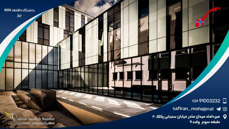 دانشکده اقتصاد NHH نروژ