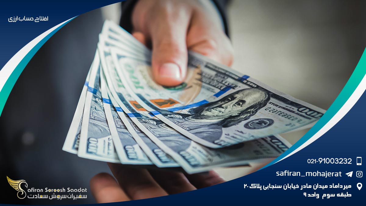 افتتاح حساب ارزی