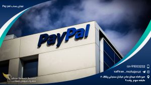 افتتاح حساب Paypal