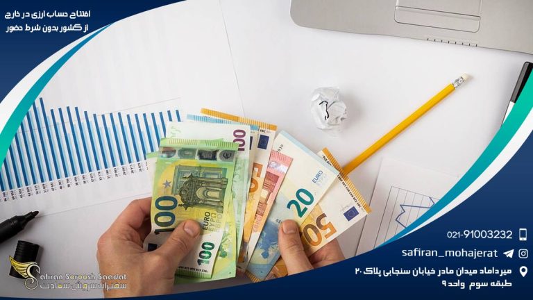 افتتاح حساب ارزی در خارج از کشور بدون شرط حضور