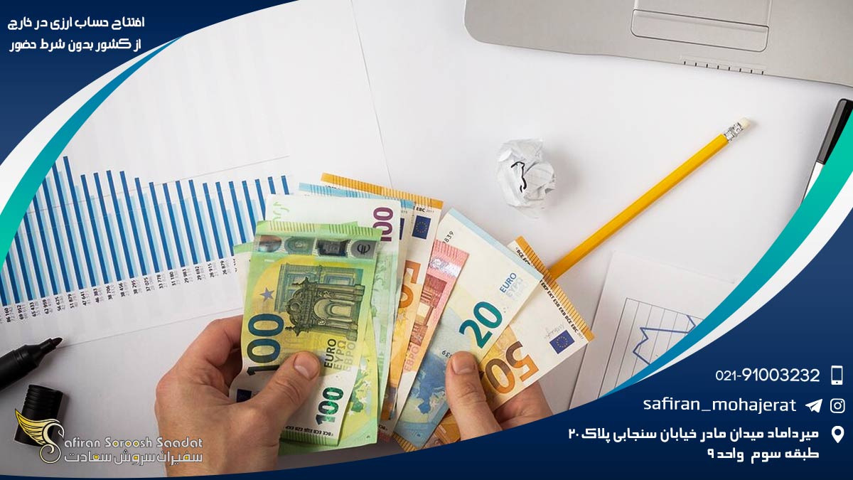 افتتاح حساب آنلاین در خارج از کشور بدون شرط حضور افتتاح حساب ارزی در خارج از کشور بدون شرط حضور