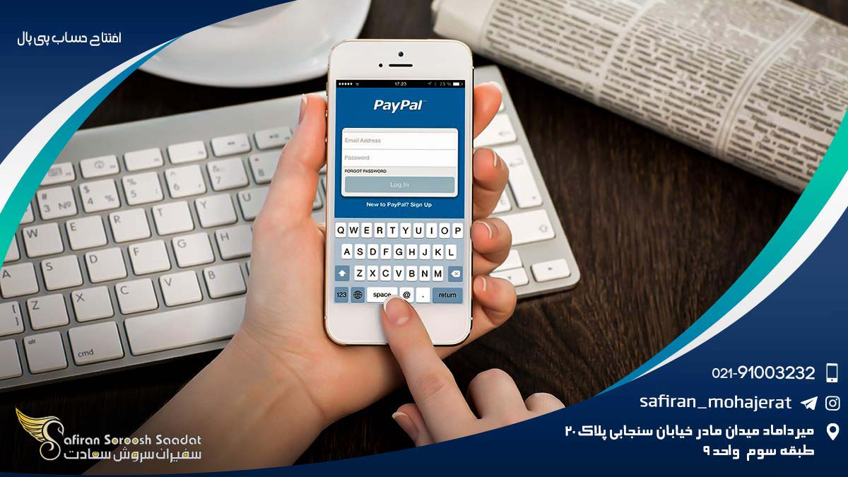 قوانین افتتاح حساب پی پال افتتاح حساب پی پال