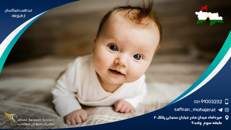 اخذ اقامت تاجیکستان از طریق تولد