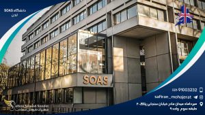 دانشگاه SOAS لندن