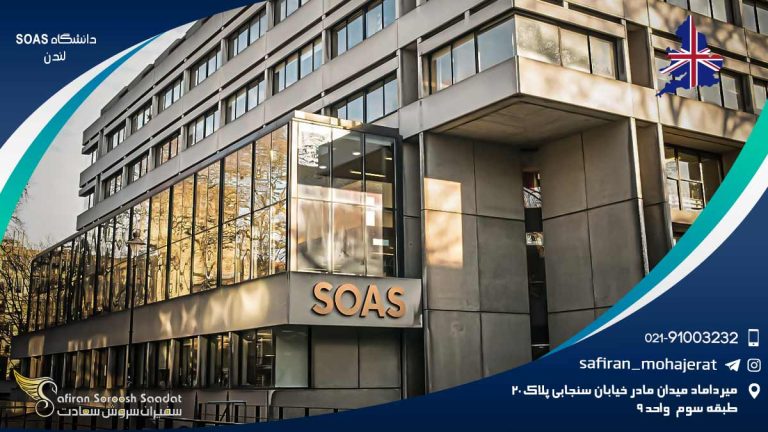 دانشگاه SOAS لندن