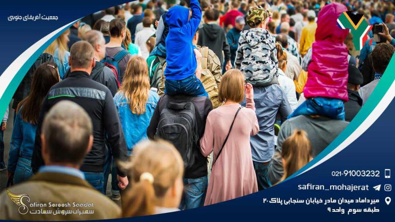 جمعیت آفریقای جنوبی