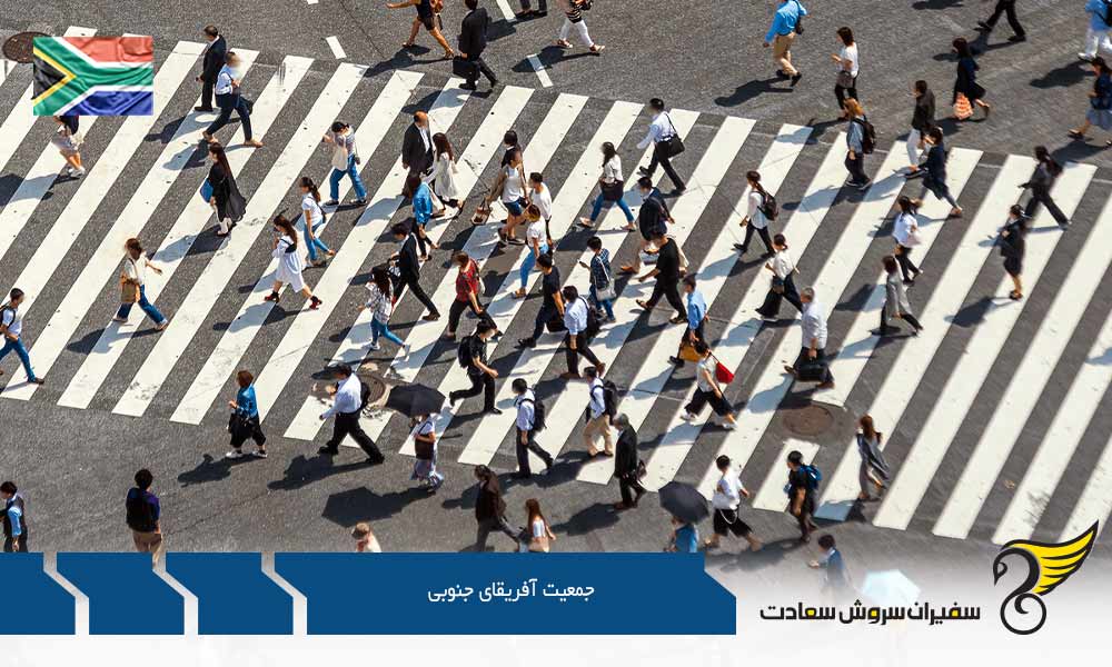 متوسط درآمد جمعیت آفریقای جنوبی