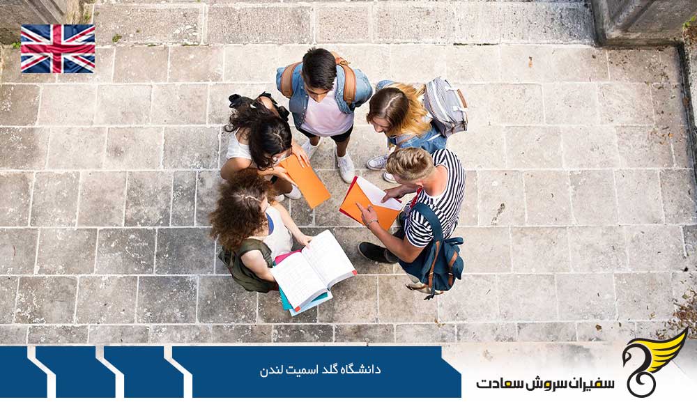 تحصیل در دانشگاه گلد اسمیت لندن
