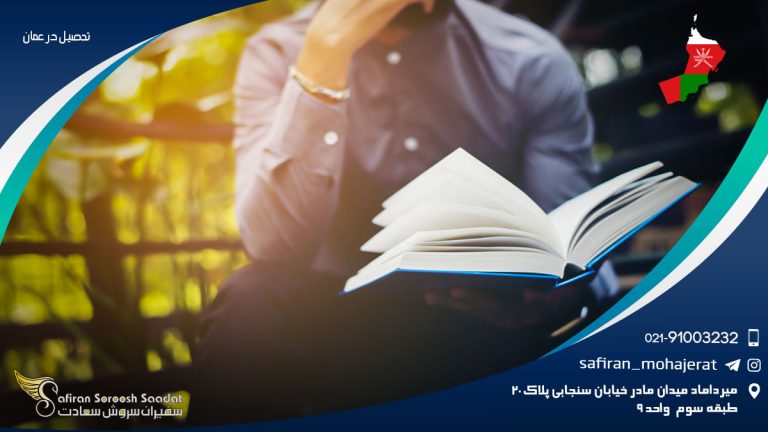 تحصیل در عمان