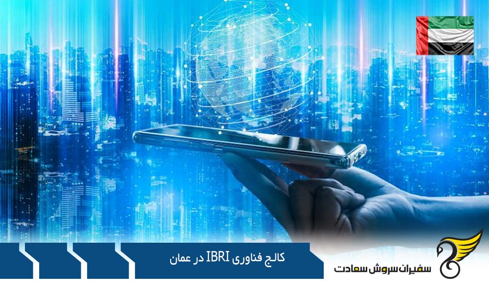 کار ضمن تحصیل در کالج فناوری IBRI در عمان