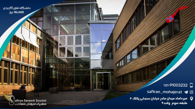 دانشگاه علمی کاربردی INLAND نروژ