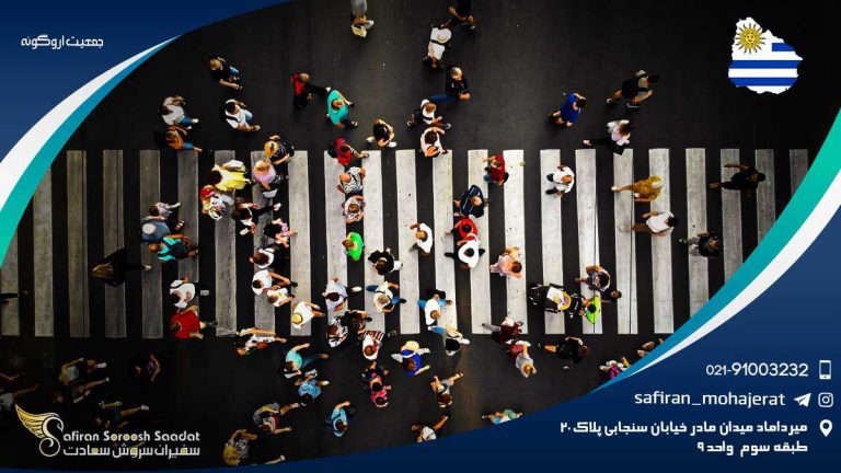 جمعیت اروگوئه