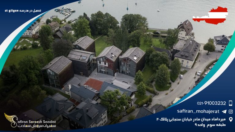 تحصیل در مدرسه بین المللی St Gilgen