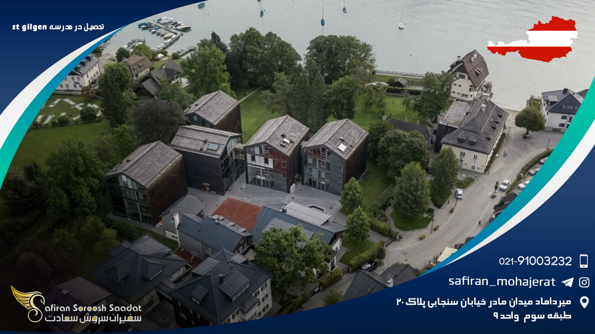 خوابگاه های مدرسه بین المللی St Gilgen تحصیل در مدرسه بین المللی St Gilgen