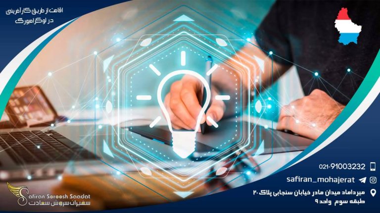 اقامت از طریق کارآفرینی در لوکزامبورگ