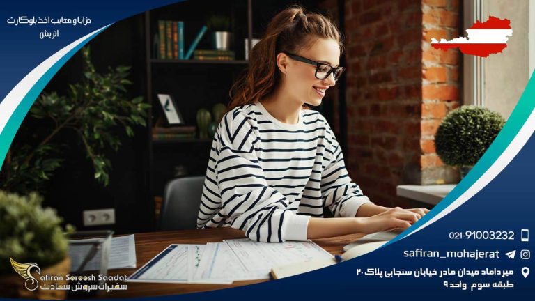 مزایا و معایب اخذ بلوکارت اتریش