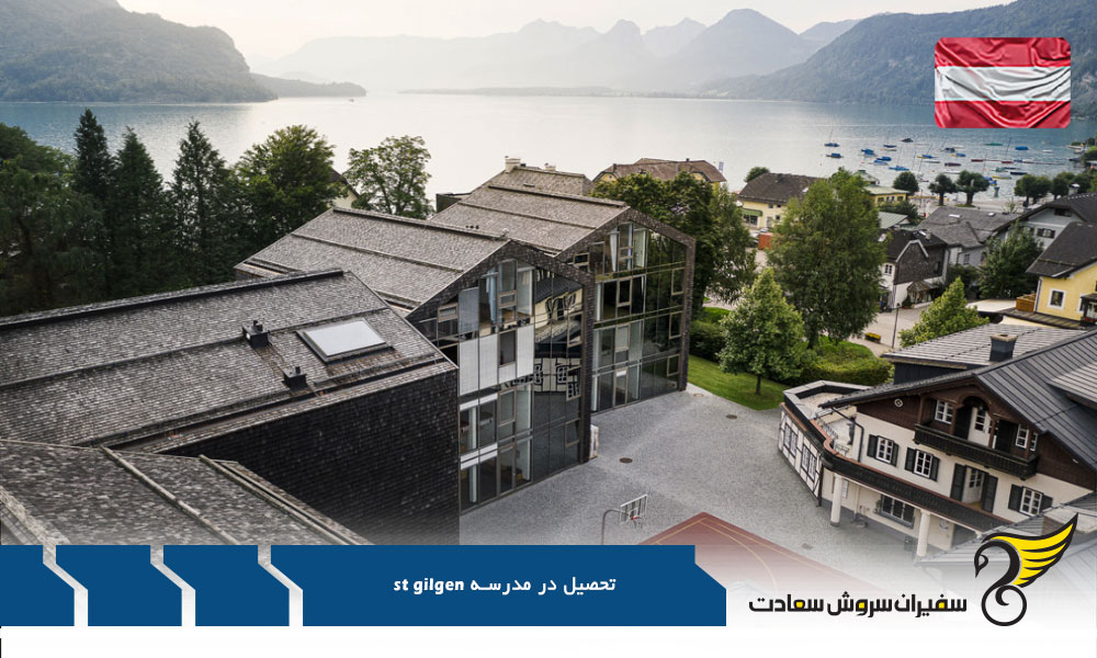 مزایای تحصیل در مدرسه بین المللی St Gilgen