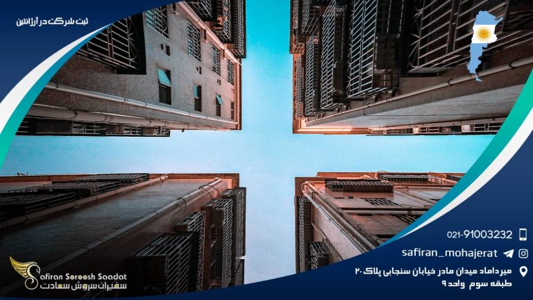 ثبت شرکت در آرژانتین