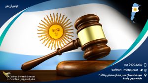 قوانین آرژانتین