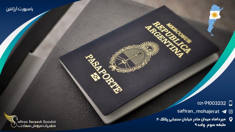 پاسپورت آرژانتین