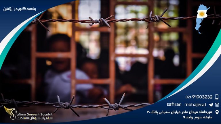 پناهندگی در آرژانتین