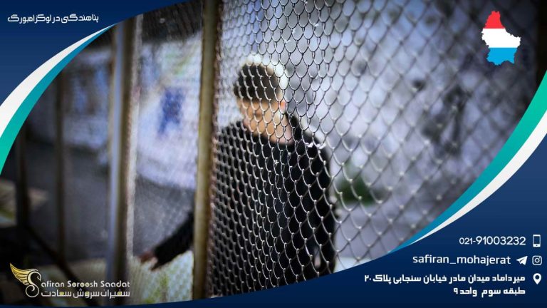 پناهندگی در لوکزامبورگ
