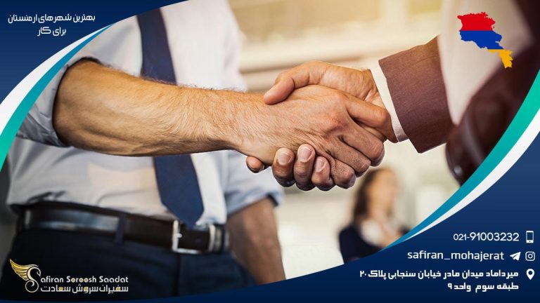 بهترین شهرهای ارمنستان برای کار