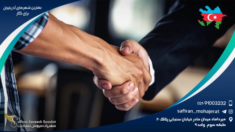 بهترین شهرهای آذربایجان برای کار