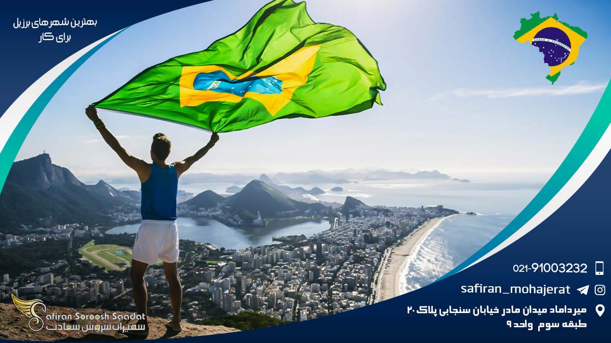 آشنایی با بهترین شهرهای برزیل برای کار بهترین شهرهای برزیل برای کار