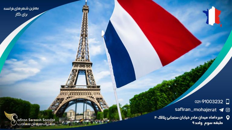 بهترین شهرهای فرانسه برای کار