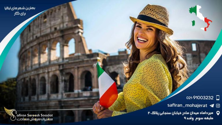 بهترین شهرهای ایتالیا برای کار