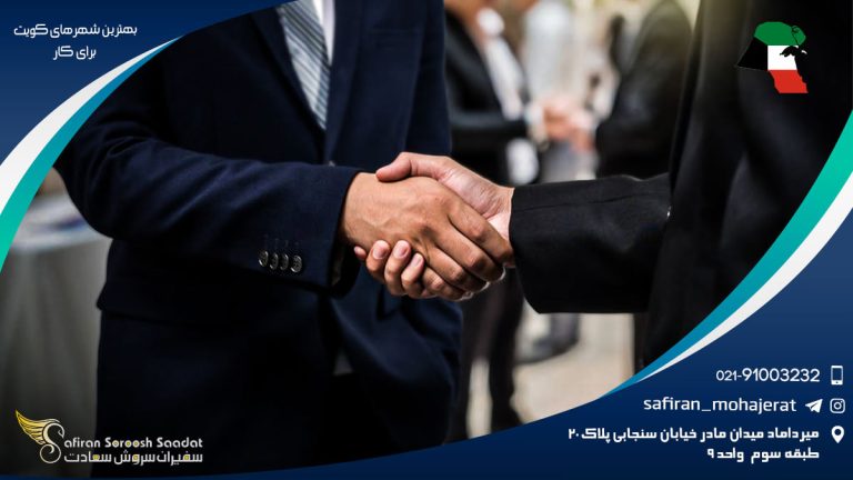 بهترین شهرهای کویت برای کار
