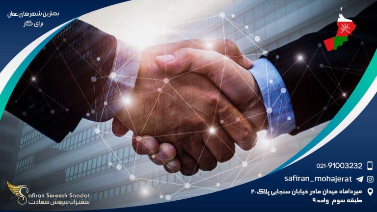 بهترین شهرهای عمان برای کار