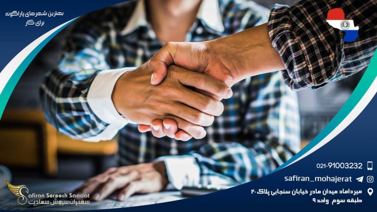 بهترین شهرهای پاراگوئه برای کار