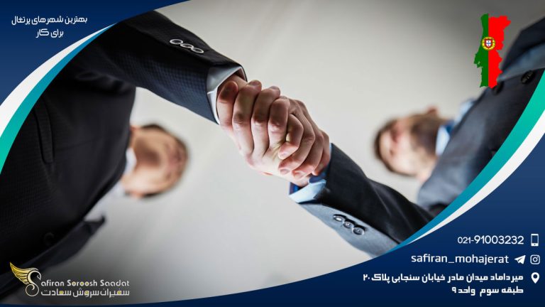 بهترین شهرهای پرتغال برای کار