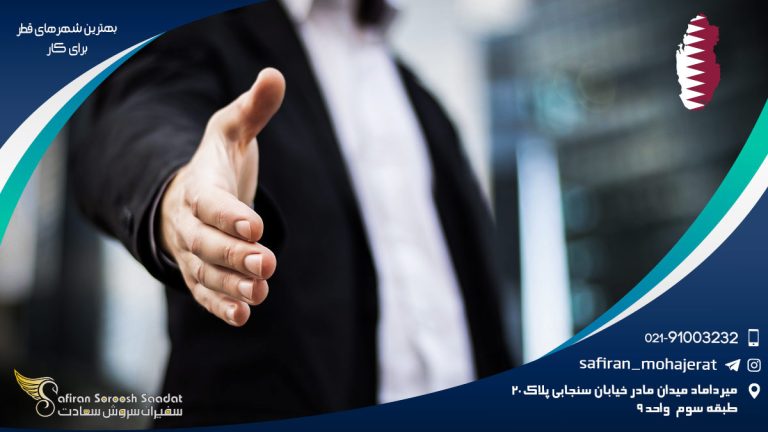 بهترین شهرهای قطر برای کار