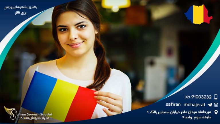 بهترین شهرهای رومانی برای کار