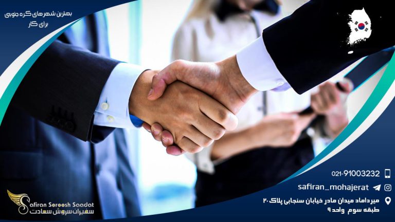بهترین شهرهای کره جنوبی برای کار