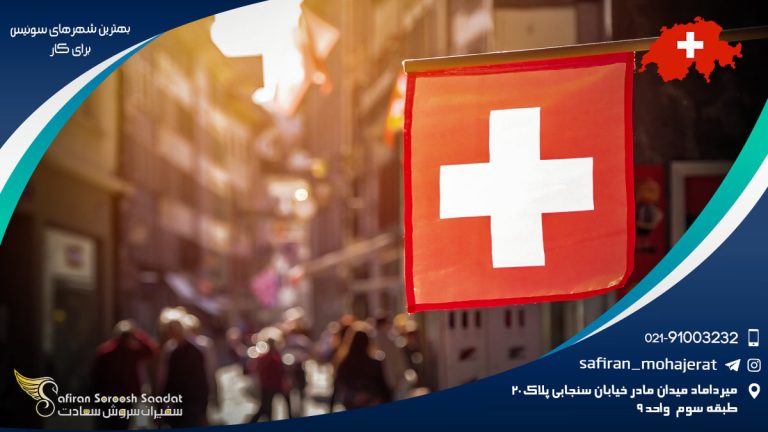 بهترین شهرهای سوئیس برای کار