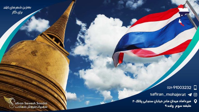 بهترین شهرهای تایلند برای کار