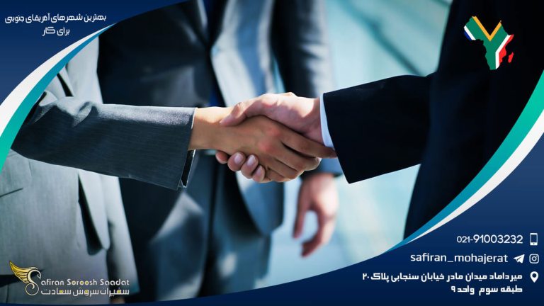 بهترین شهرهای آفریقای جنوبی برای کار